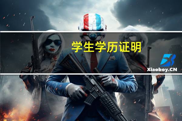 学生学历证明