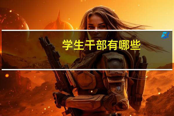 学生干部有哪些