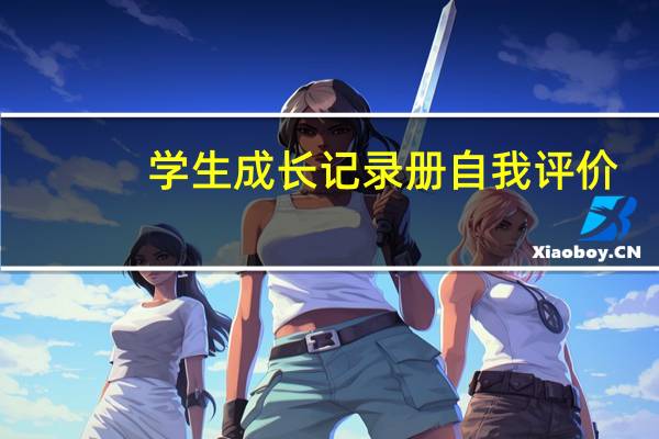 学生成长记录册自我评价