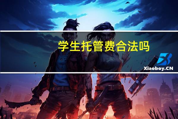 学生托管费合法吗