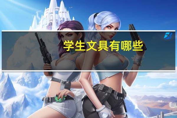 学生文具有哪些