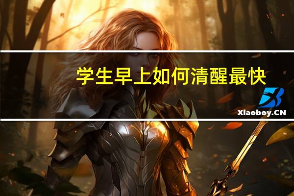 学生早上如何清醒最快