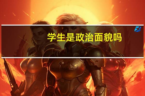 学生是政治面貌吗