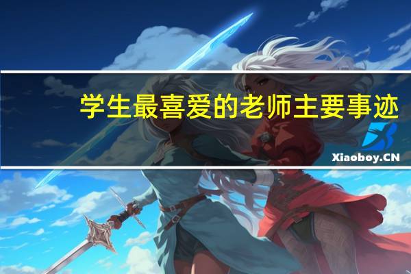 学生最喜爱的老师主要事迹