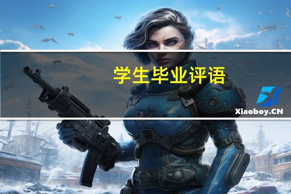 学生毕业评语