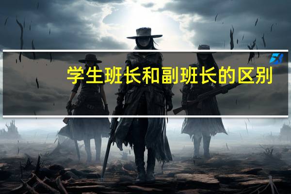 学生班长和副班长的区别