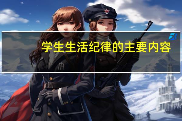 学生生活纪律的主要内容