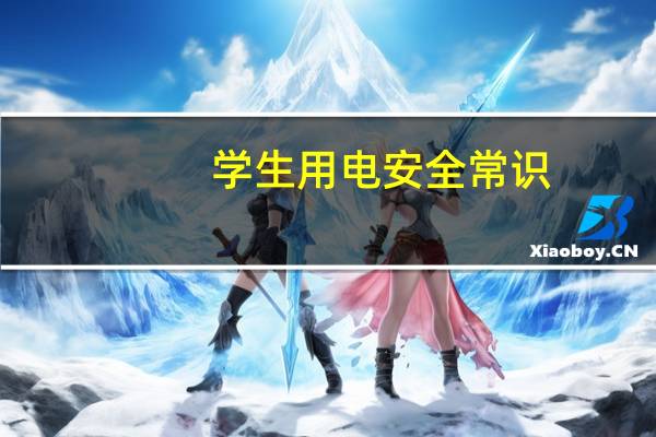 学生用电安全常识