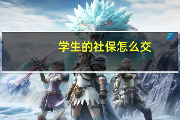学生的社保怎么交