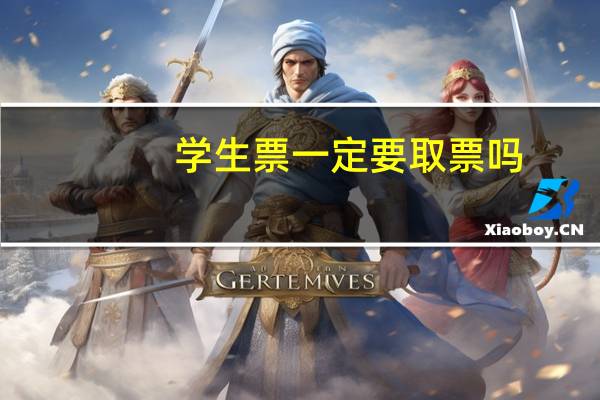 学生票一定要取票吗