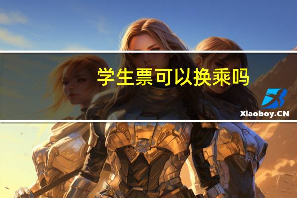 学生票可以换乘吗