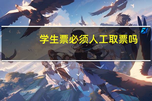 学生票必须人工取票吗