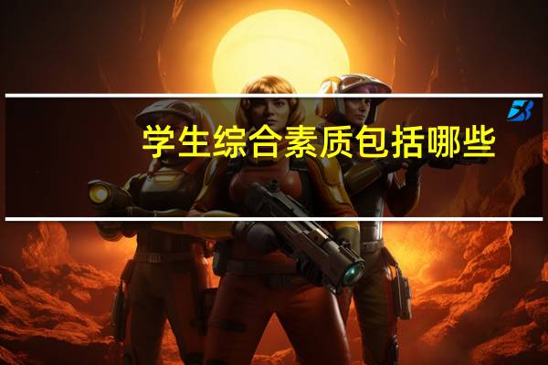 学生综合素质包括哪些