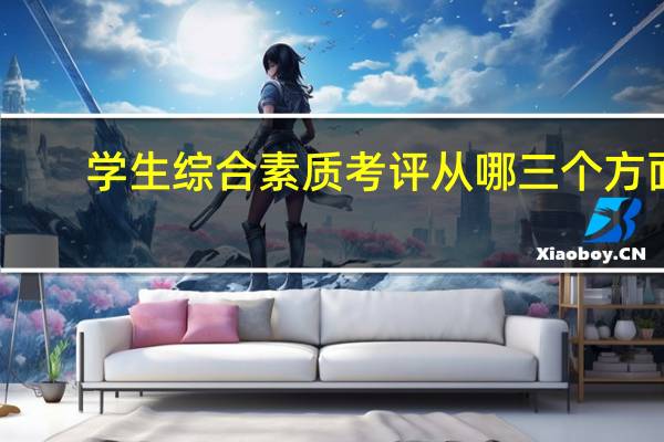 学生综合素质考评从哪三个方面