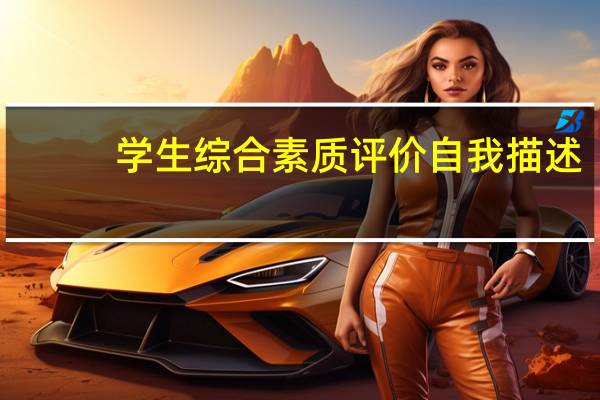 学生综合素质评价自我描述