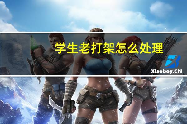 学生老打架怎么处理