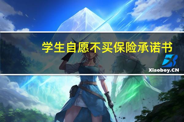 学生自愿不买保险承诺书