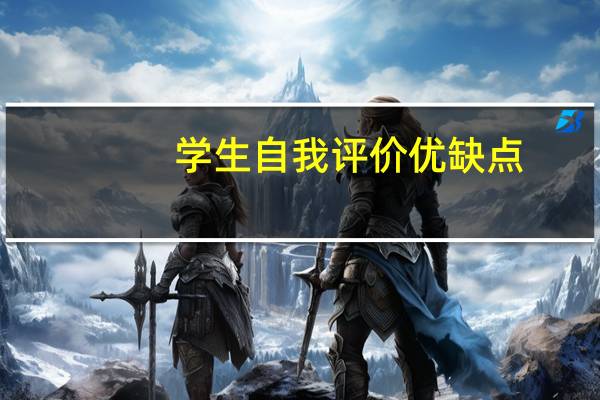 学生自我评价优缺点