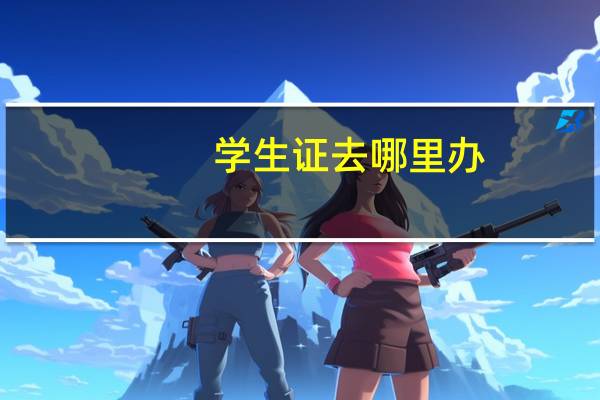 学生证去哪里办