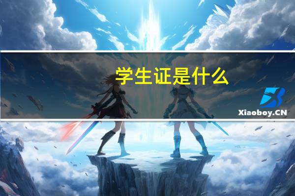 学生证是什么