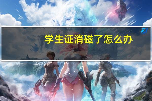 学生证消磁了怎么办