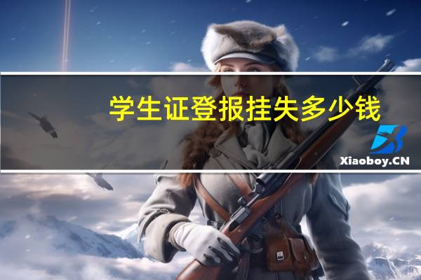 学生证登报挂失多少钱