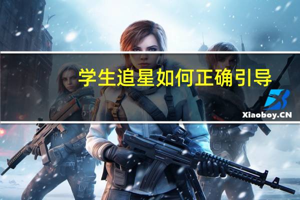 学生追星如何正确引导