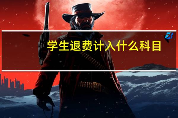 学生退费计入什么科目
