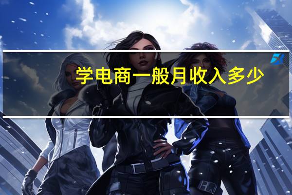 学电商一般月收入多少