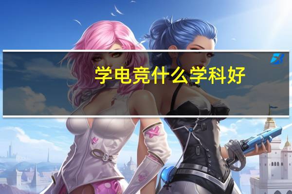 学电竞什么学科好