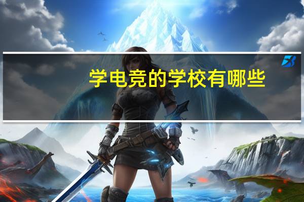 学电竞的学校有哪些