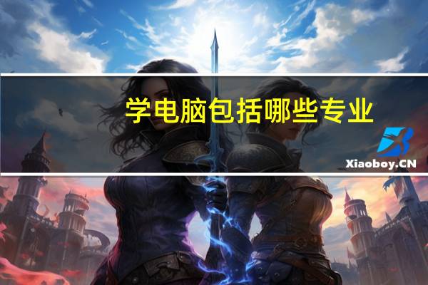 学电脑包括哪些专业