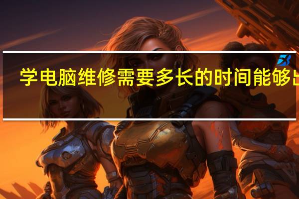 学电脑维修需要多长的时间能够出师