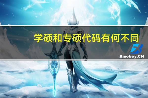 学硕和专硕代码有何不同