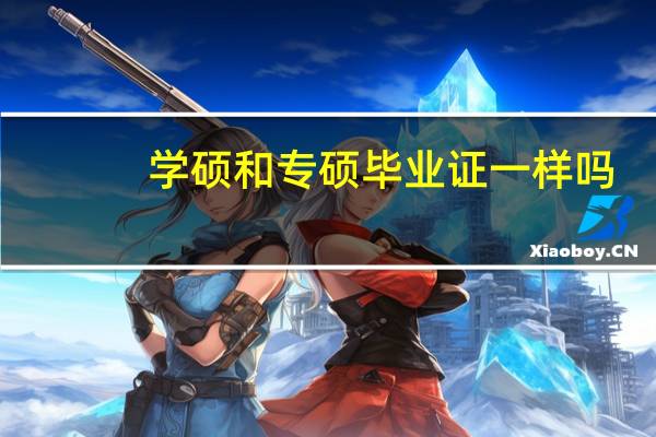 学硕和专硕毕业证一样吗