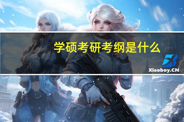 学硕考研考纲是什么