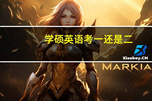 学硕英语考一还是二