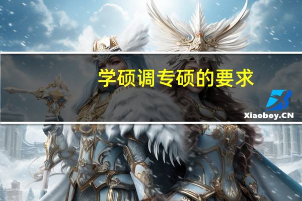 学硕调专硕的要求