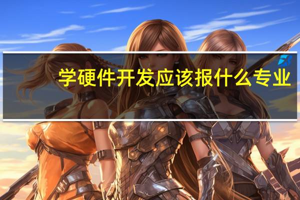 学硬件开发应该报什么专业