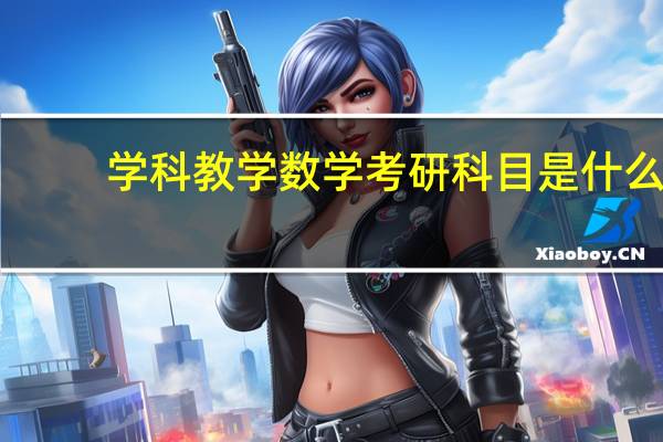 学科教学数学考研科目是什么