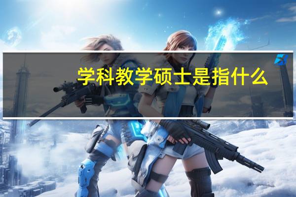 学科教学硕士是指什么