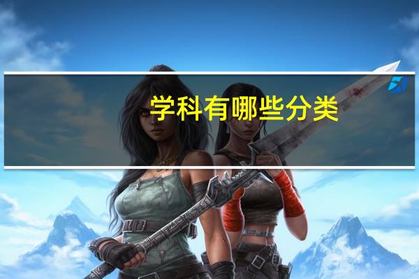 学科有哪些分类