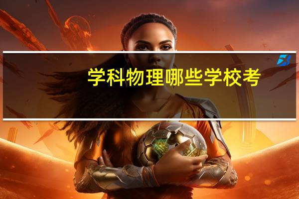 学科物理哪些学校考