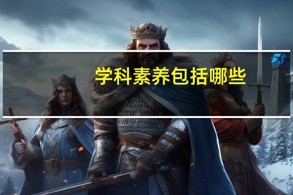 学科素养包括哪些