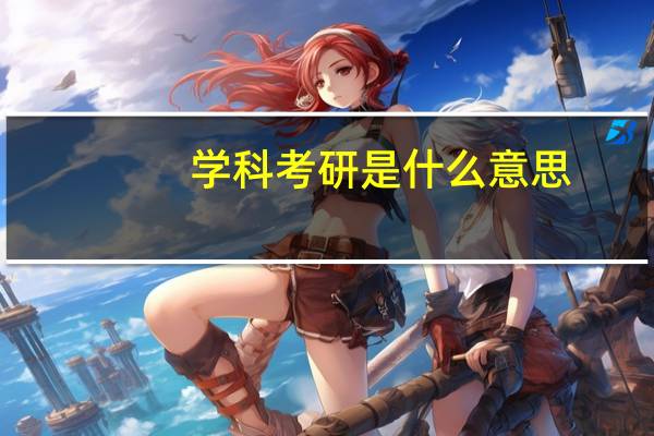 学科考研是什么意思