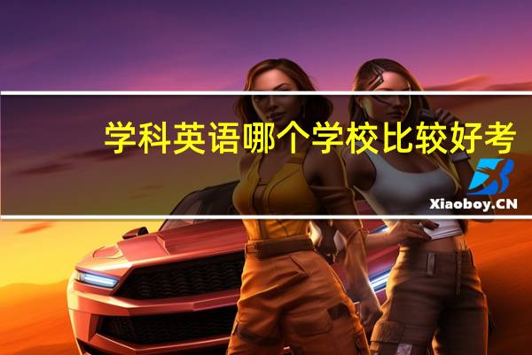 学科英语哪个学校比较好考