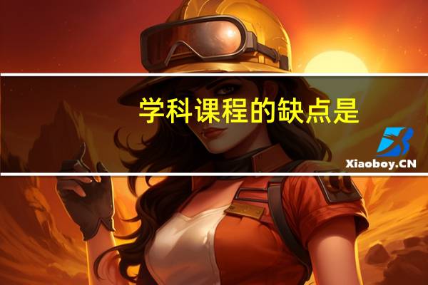 学科课程的缺点是