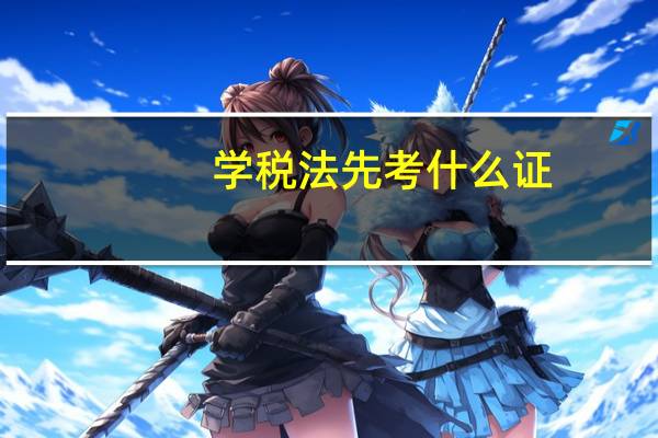 学税法先考什么证