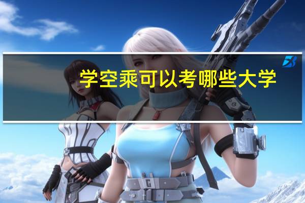 学空乘可以考哪些大学