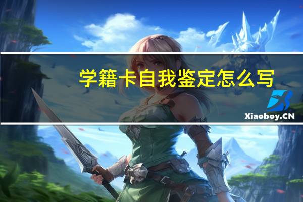 学籍卡自我鉴定怎么写